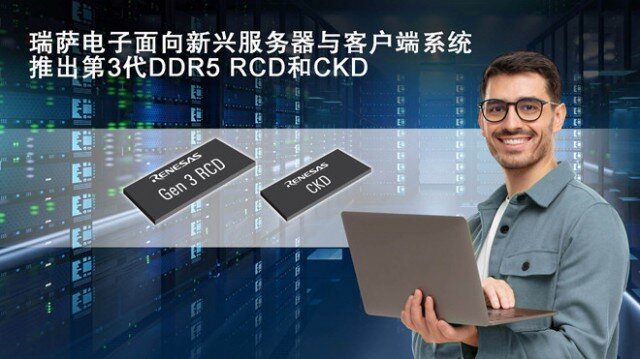 瑞萨电子推出客户端时钟驱动器和第三代DDR5寄存时钟驱动器