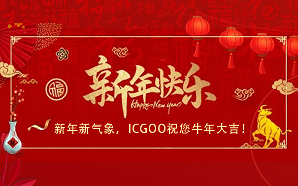 【春节放假通知】ICGOO祝您“牛年大吉！”