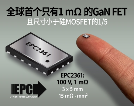 EPC推出首款具有最低1mΩ导通电阻的GaN FET