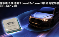 瑞萨电子宣布推出R-Car V4H片上系统 深度学习性能高达34 TOPS