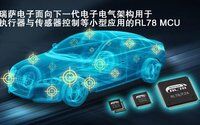 瑞萨电子推出全新车用执行器和传感器控制MCU 加强汽车电子产品阵营