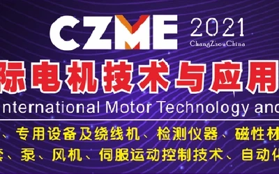 第七届常州国际电机技术与应用产业链展览会