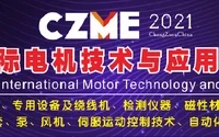 第七届常州国际电机技术与应用产业链展览会