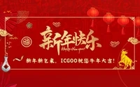 【春节放假通知】ICGOO祝您“牛年大吉！”