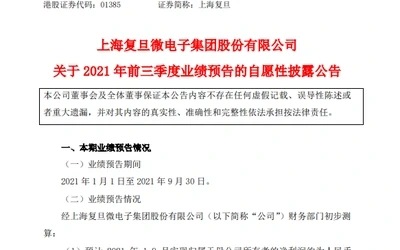 复旦微电发布2021年前三季度业绩预告