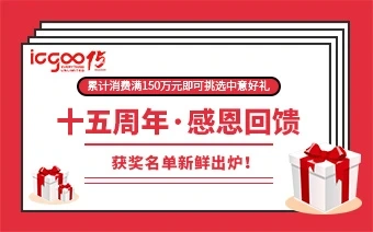 【结果公示】ICGOO十五周年感恩回馈大礼相送