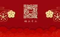 开工大吉