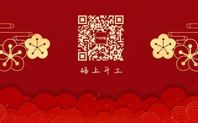 开工大吉