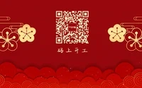 开工大吉