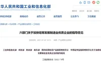 六大部门发文力挺 加大基础零部件、基础电子元器件、集成电路等攻关