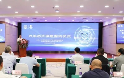 汽车芯片保险签约仪式