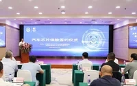 汽车芯片保险签约仪式