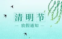 清明节放假通知