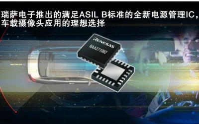 瑞萨电子推满足ASIL B标准的全新电源管理IC