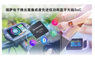 瑞萨电子推出高集成度先进低功耗蓝牙无线片上系统