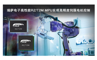 瑞萨电子推出RZ/T2M电机控制MPU应用于交流伺服驱动器和工业机器人等领域