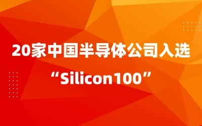关注!2021年Silicon 100榜单公布 我国半导体公司有这些入选