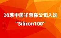 关注!2021年Silicon 100榜单公布 我国半导体公司有这些入选