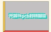 元器件pcb封装图鉴