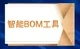 智能bom工具