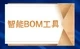 智能bom工具