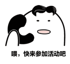 喂,快来参加活动吧