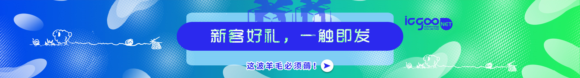 新客好礼,一触即发