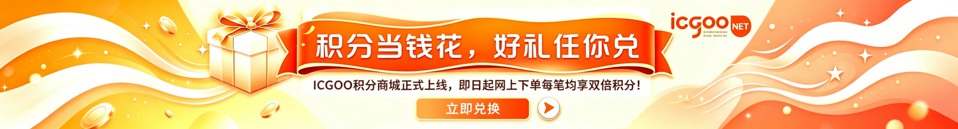 积分当钱花，好礼任你兑