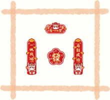 春联冰箱贴