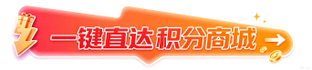一键直达积分商城