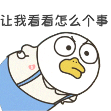 让我看看怎么个事