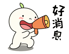 好消息