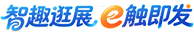 智趣逛展 e触即发