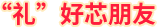 礼好芯朋友