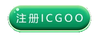 注册ICGOO