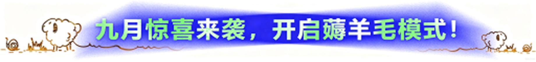 九月惊喜来袭,开启薅羊毛模式!