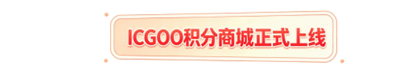 ICGOO积分商城正式上线