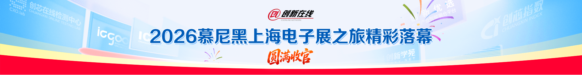2026慕尼黑上海电子展之旅精彩落幕 圆满收官