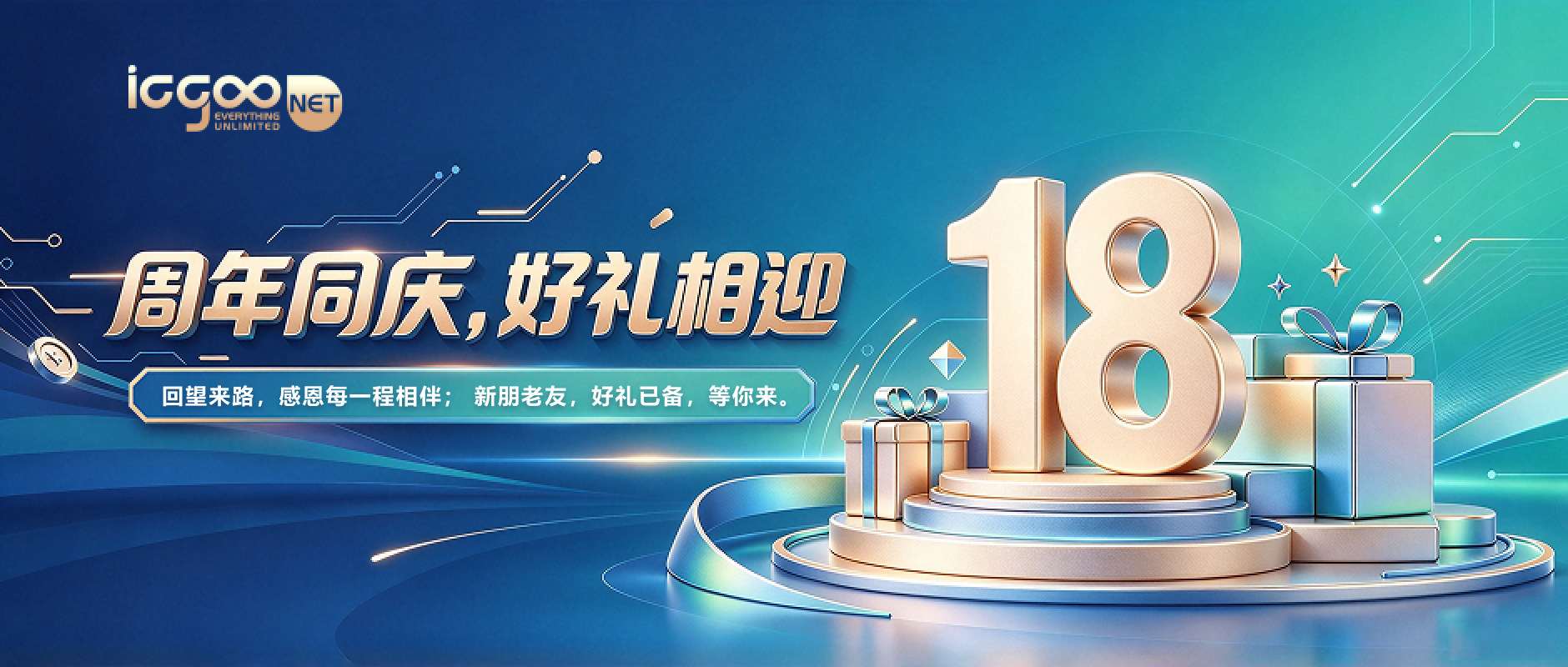 周年同庆，好礼相迎