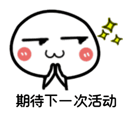 期待下一次活动