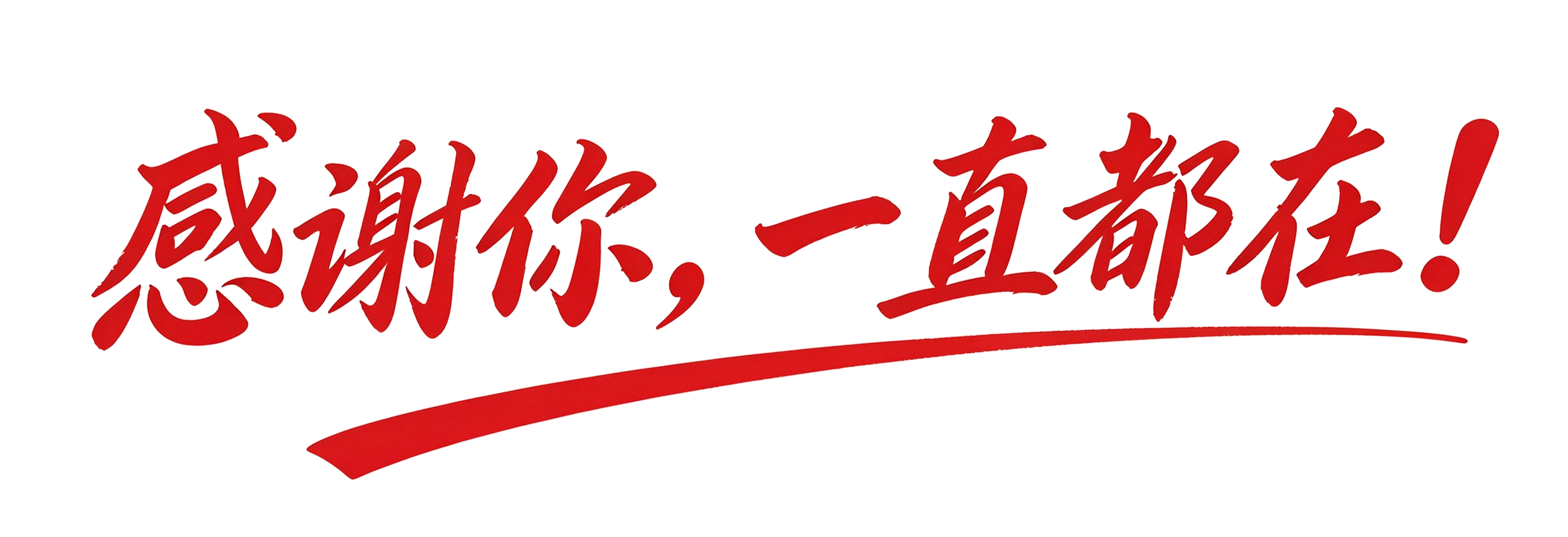 感谢你,一直都在!