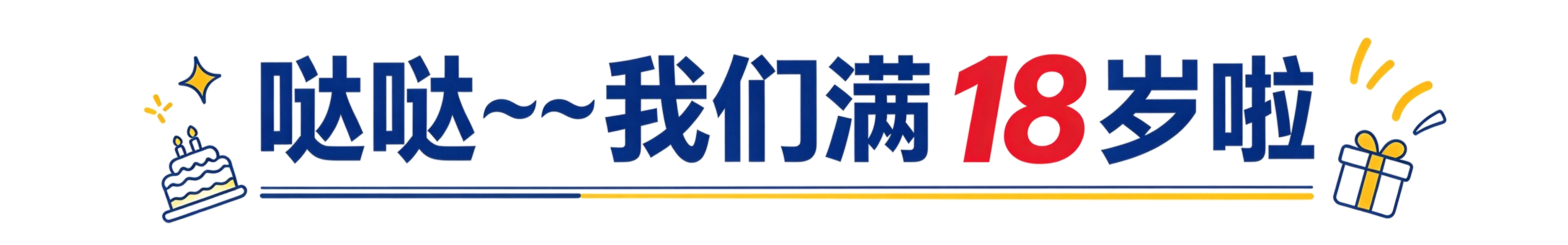 哒哒~我们满18岁啦
