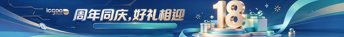 十八周年庆