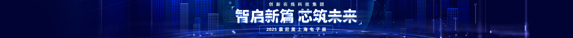 2025慕尼黑上海电子展落幕
