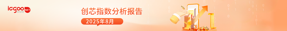 8月创芯指数报告