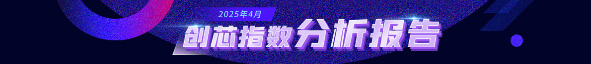 四月创芯指数报告