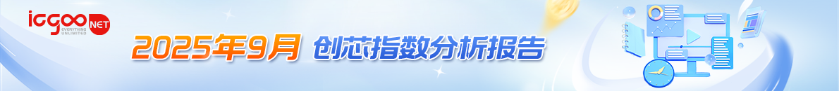 9月创芯指数报告